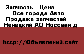 Запчасть › Цена ­ 1 500 - Все города Авто » Продажа запчастей   . Ненецкий АО,Носовая д.